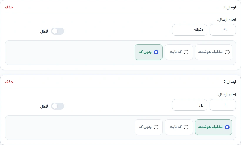 تنظیمات واقعی کمپین سفارش رها شده ایکس کارت؛ یادآوری پس از ۳۰ دقیقه بدون کد و پس از یک روز با تخفیف هوشمند