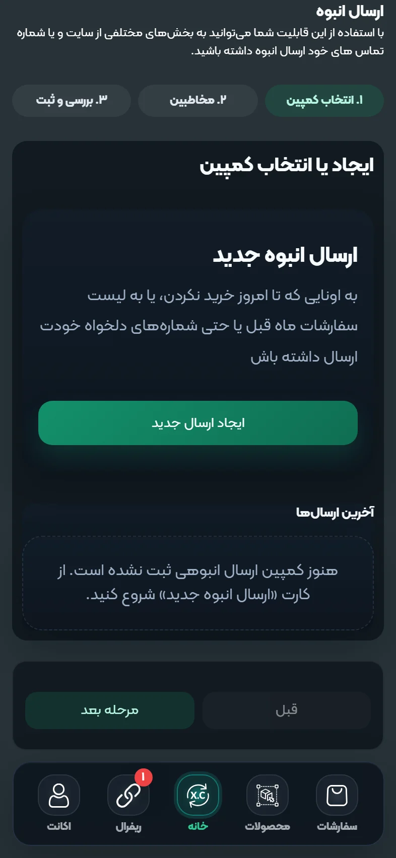 بخش ارسال انبوه پیامک در اپلیکیشن ایکس کارت