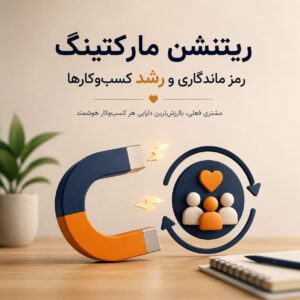 ریتنشن مارکتینگ چیست؟