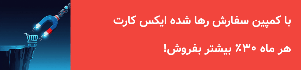 افزونه سبد خرید رها شده ایکس کارت xcart