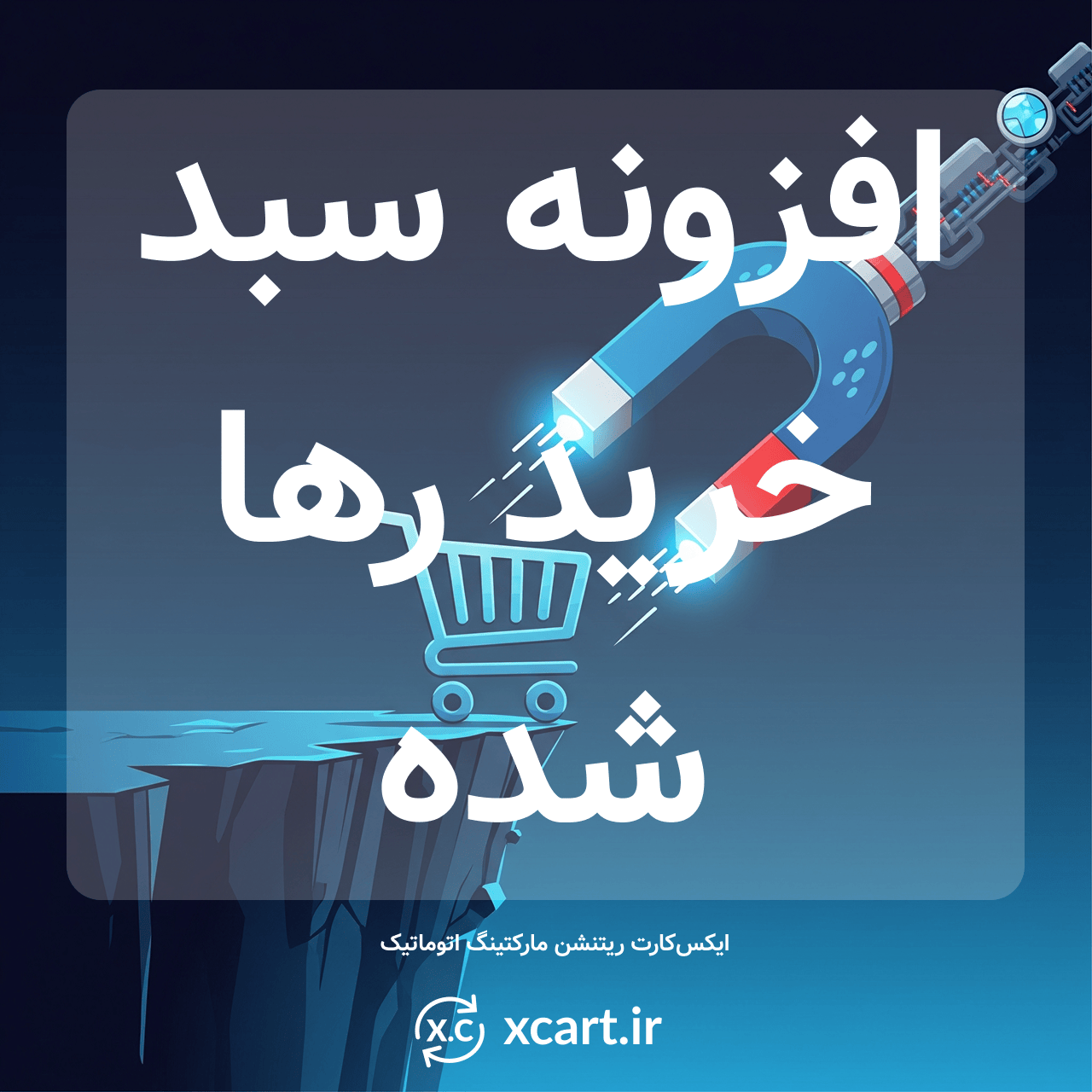 افزونه سبد خرید رها شده