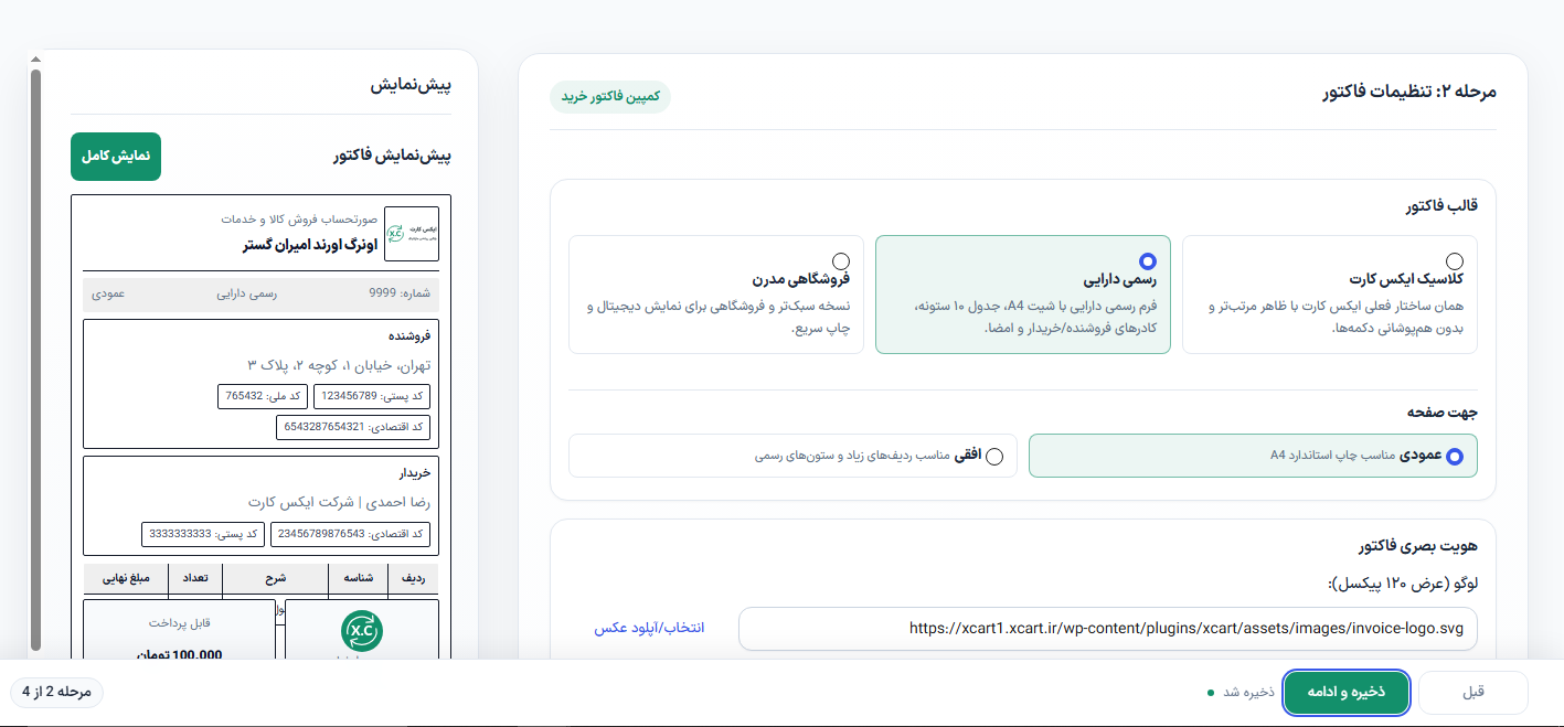 قالب های افزونه فاکتور فروش ووکامرس ایکس کارت
