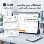 افزونه فاکتور رسمی ووکامرس؛ صدور صورتحساب دارایی و هوشمندسازی تسویه حساب