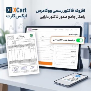 افزونه فاکتور رسمی ووکامرس