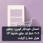 اعمال خودکار کوپن: چطور ۲۰۹ خط کد جای حدود ۱۳ هزار خط را گرفت
