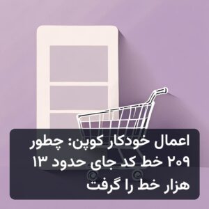 اعمال خودکار کوپن در ووکامرس: جایگزینی حدود ۱۳ هزار خط کد با ۲۰۹ خط
