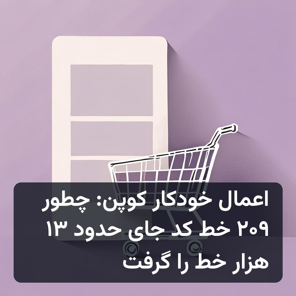 اعمال خودکار کوپن در ووکامرس: جایگزینی حدود ۱۳ هزار خط کد با ۲۰۹ خط