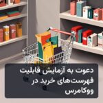 دعوت به آزمایش قابلیت فهرست‌های خرید در ووکامرس