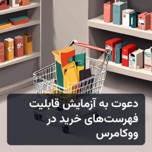آزمایش فهرست‌های خرید در ووکامرس 10.9: ذخیره برای بعد و علاقه‌مندی‌ها