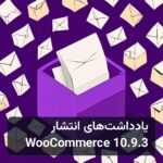 یادداشت‌های انتشار WooCommerce 10.9.3