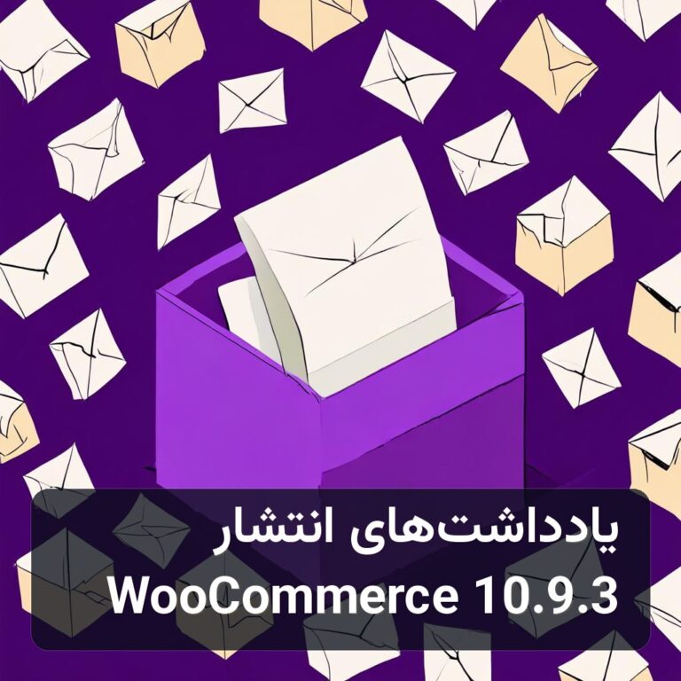 انتشار WooCommerce 10.9.3 و رفع خطای WC_Email