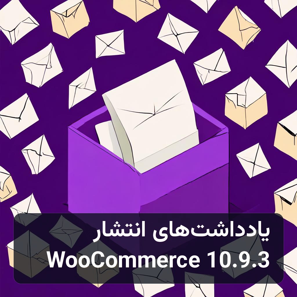 انتشار WooCommerce 10.9.3 و رفع خطای WC_Email